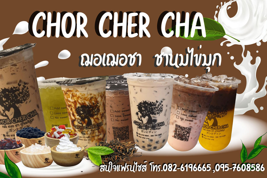 CHOR CHER CHA ฌอเฌอชา ชานมไข่มุก