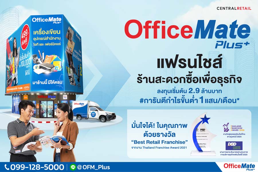 แฟรนไชส์ OfficeMate Plus+