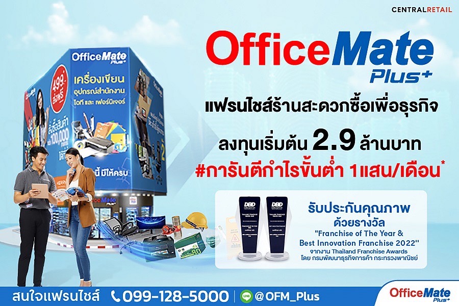 แฟรนไชส์ OfficeMate Plus+