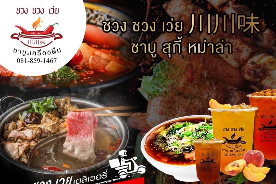 หม่าล่า ชวง ชวง เว่ย หม่าล่าเสฉวน