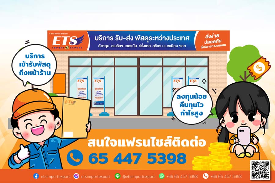 แฟรนไชส์ ETS Import Export