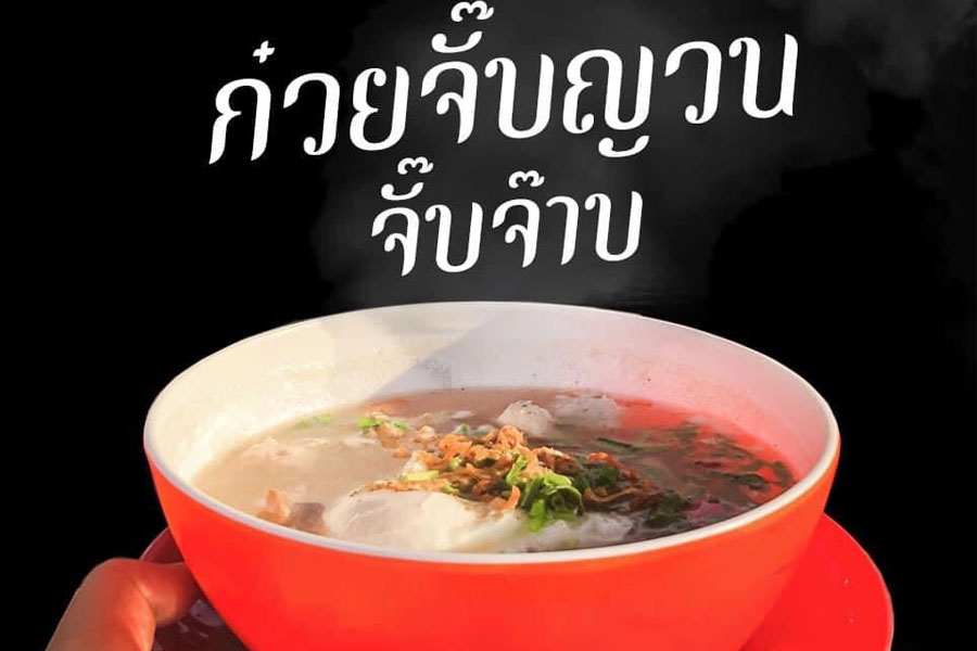 ก๋วยจั๊บญวน จั๊บจ๊าบ ก๊วยจั๊บญวน