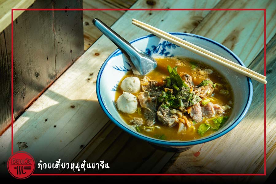 เซียงเว้ย 香味 ก๋วยเตี๋ยวหมูตุ๋นยาจีน