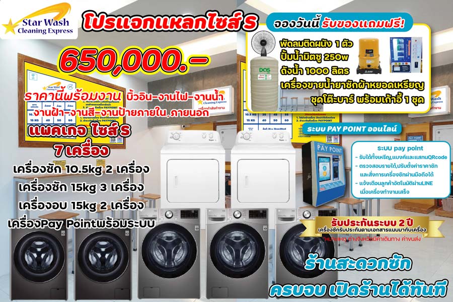 Star Wash Cleaning Express แฟรนไชส์ร้านสะดวกซัก 24 ชม. ลงทุนน้อย