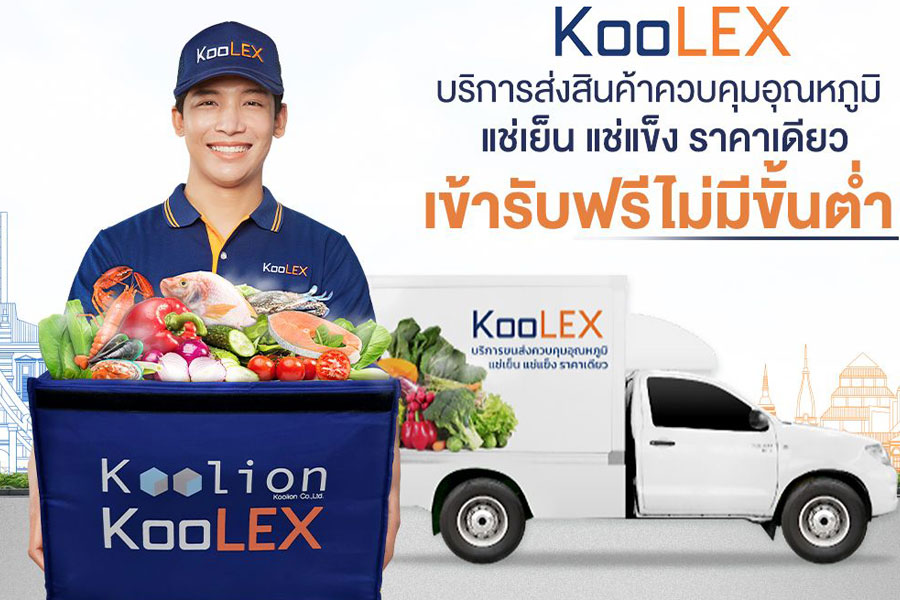 บริการรับส่งสินค้าควบคุมอุณหภูมิ KooLEX บริการรับส่งสินค้า ควบคุมอุณหภูมิ