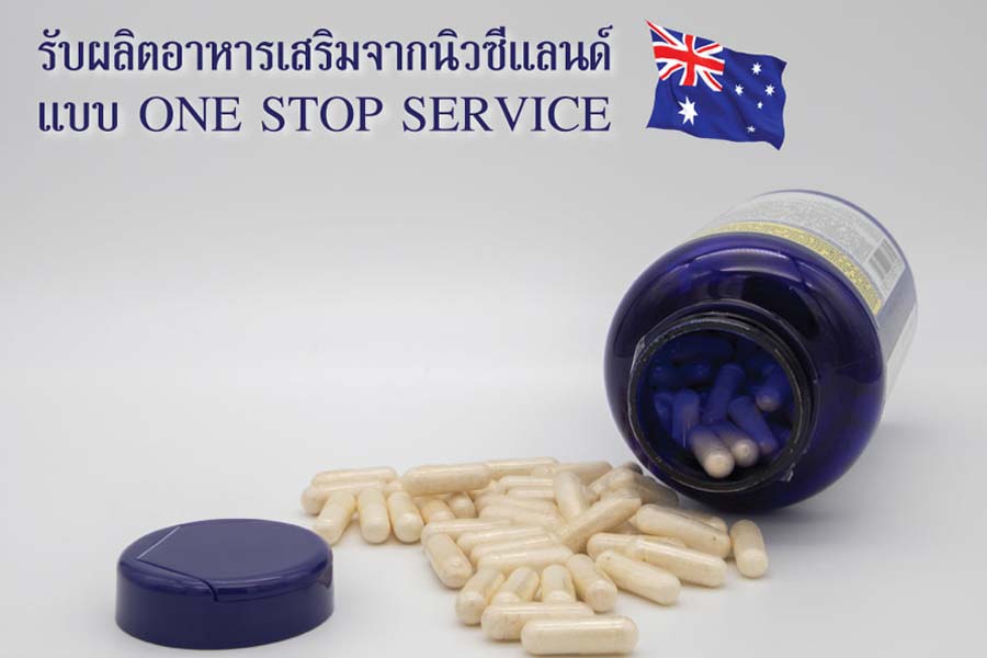 NZ Laboratory รับผลิตอาหารเสริม สร้างแบรนด์ครบวงจร