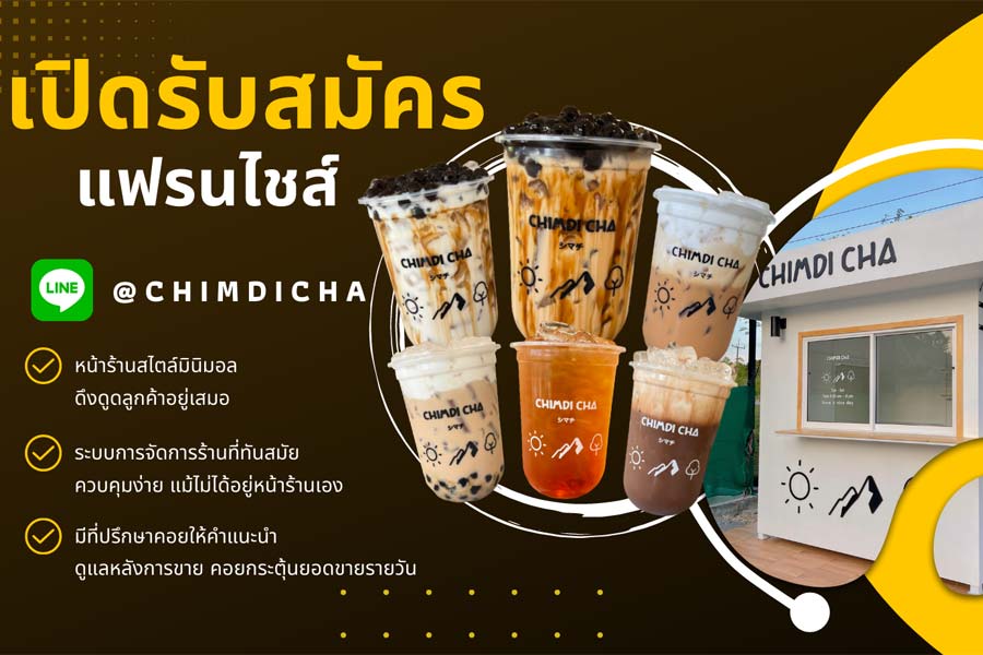 เครื่องดื่มชา CHIMDI CHA ชิมดิ ชา