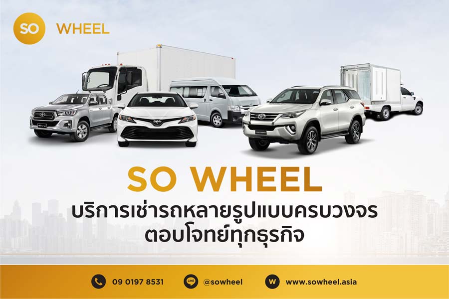 SO WHEEL บริการรถเช่า เช่ารถ ในนามบริษัท