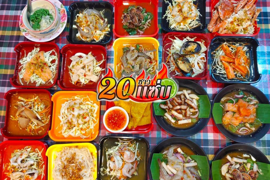 ส้มตำ ซาวแซ่บ ยำ 20 บาท ทุกเมนู