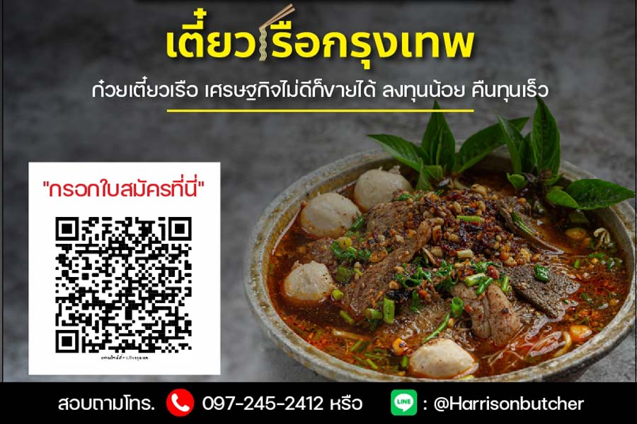 ก๋วยเตี๋ยวเรือ เตี๋ยวเรือกรุงเทพ Harrison Butcher