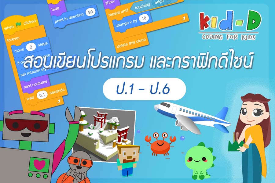 แฟรนไชส์ Kids-D Coding For Kids