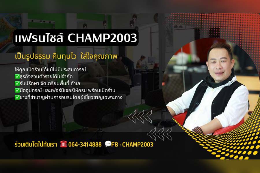 แฟรนไชส์ CHAMP2003