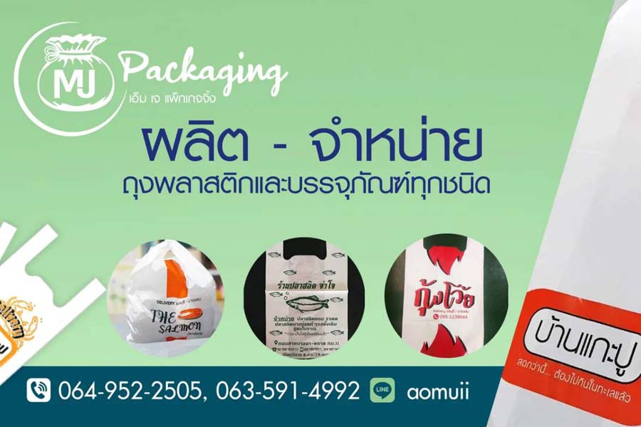 แฟรนไชส์ MJ Packaging