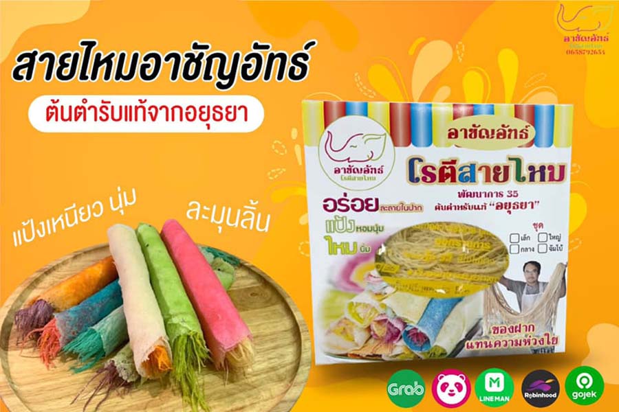 โรตีสายไหมอยุธยา อาชัญอัทธ์