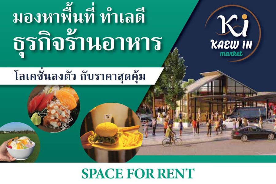 พื้นที่ให้เช่าและทำเลค้าขาย แก้วอินทร์ มาร์เก็ต Kaew-In Market