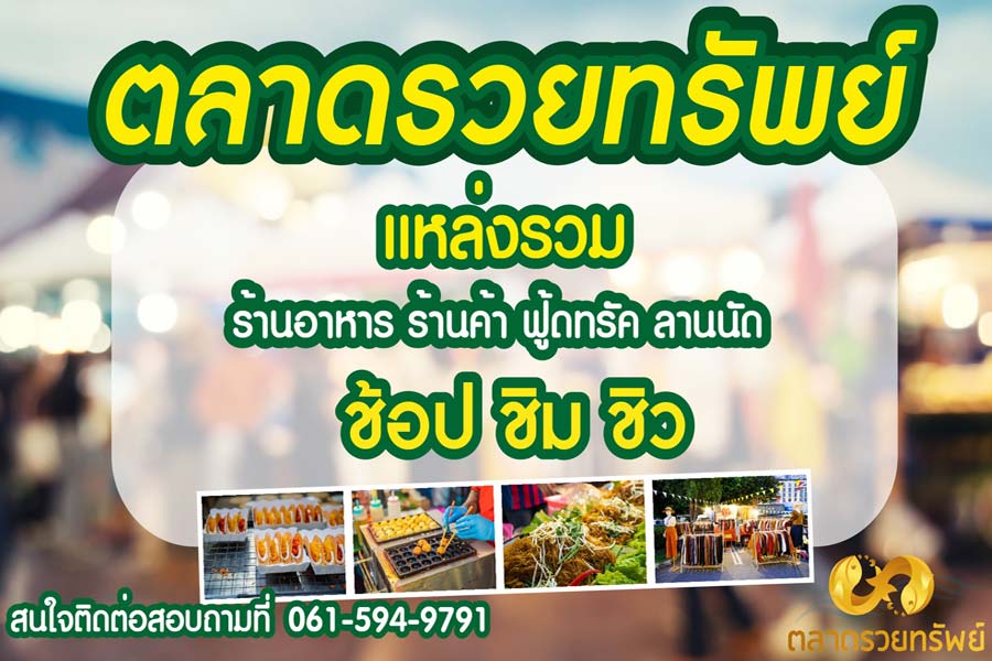 ตลาดรวยทรัพย์