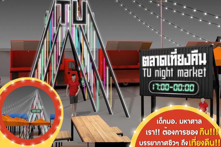 แฟรนไชส์ ตลาดเที่ยงคืน TU Night Market