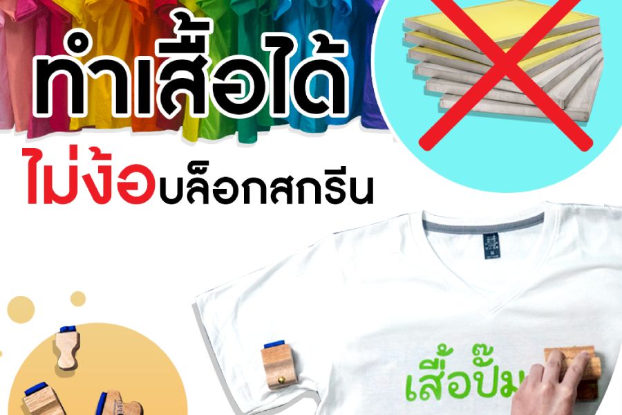 เสื้อปั๊ม Handmade TH