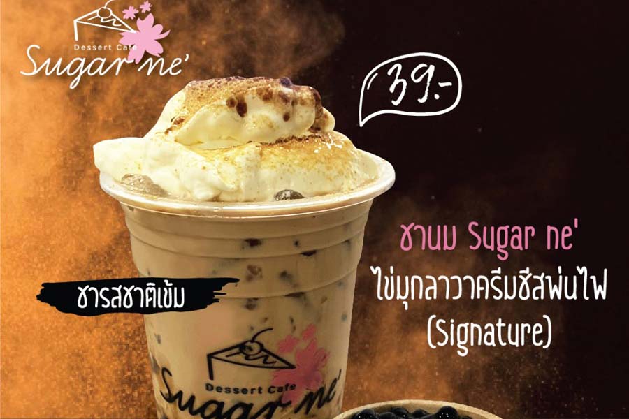 Sugarne’ Teabar n Cafe’ แฟรนไชส์เครื่องดื่ม ชานมไข่มุกลาวา ครีมชีสพ่นไฟ