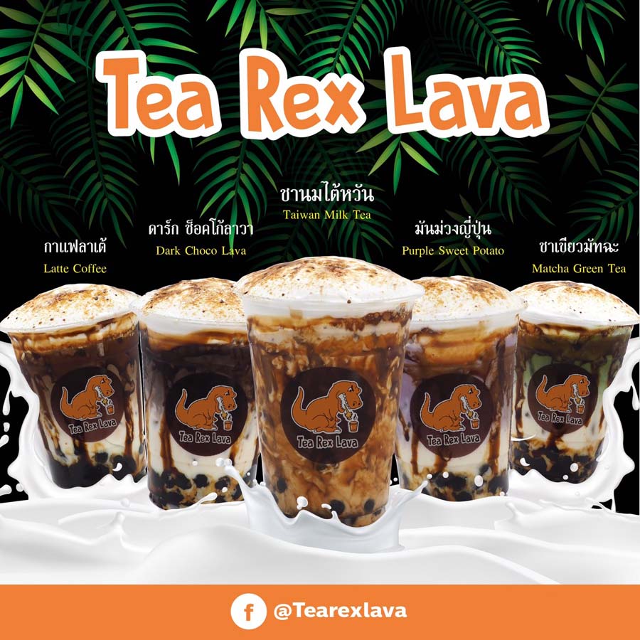 Tea Rex Lava แฟรนไชส์ชานมไข่มุกพ่นไฟ และเครื่องดื่มสมูทตี้ รสชาติอร่อย