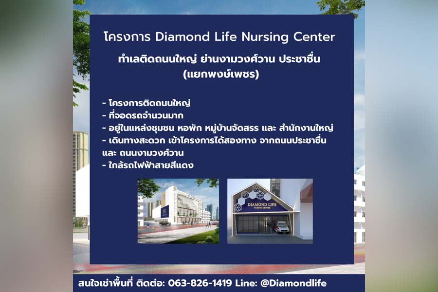 Diamond Life Nursing Center พื้นที่ให้เช่างามวงศ์วาน พงษ์เพชร หลักสี่