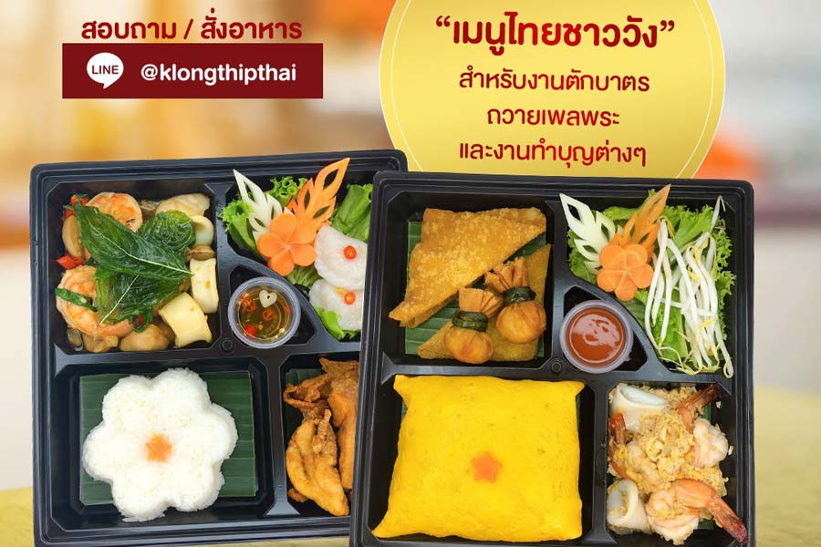 กล่องทิพย์ Klongthip อาหารไทย สำรับไทย ขนมไทย พร้อมบริการจัดส่ง