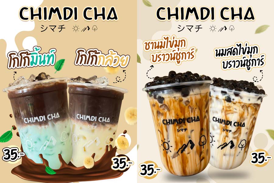 CHIMDI CHA ชิมดิ ชา แฟรนไชส์เครื่องดื่มชานมไข่มุก ชาไต้หวัน ชาไทย