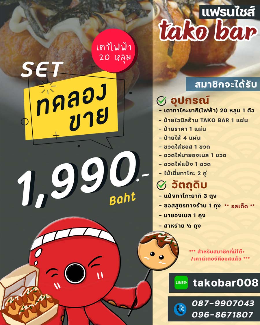 TAKO BAR ทาโกะบาร์ แฟรนไชส์ทาโกะยากิ ขนมครกญี่ปุ่น ขายง่าย ลงทุนน้อย