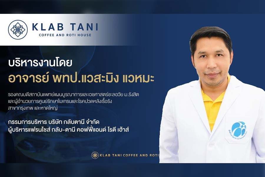 Klab Tani แฟรนไชส์กลับตานี โรตีชาชักกัญชาเจ้าแรกในประเทศไทย