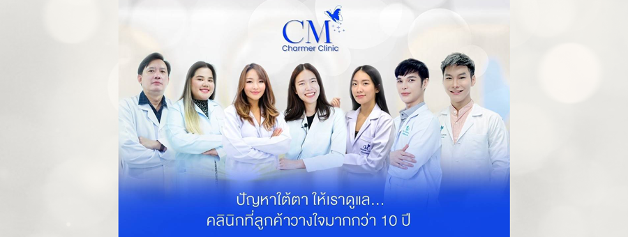 Charmer Clinic ชาเมอร์ คลินิก