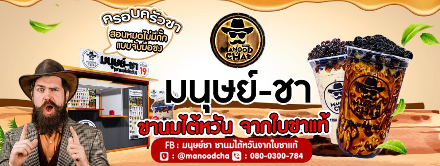 มนุษย์ชา MANOOD CHA