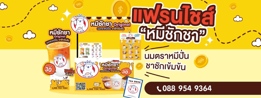 หมีชักชา TEA-BEAR แฟรนไชส์เครื่องดื่มนมหมีปั่น จ่ายครั้งเดียว คืนทุนเร็ว