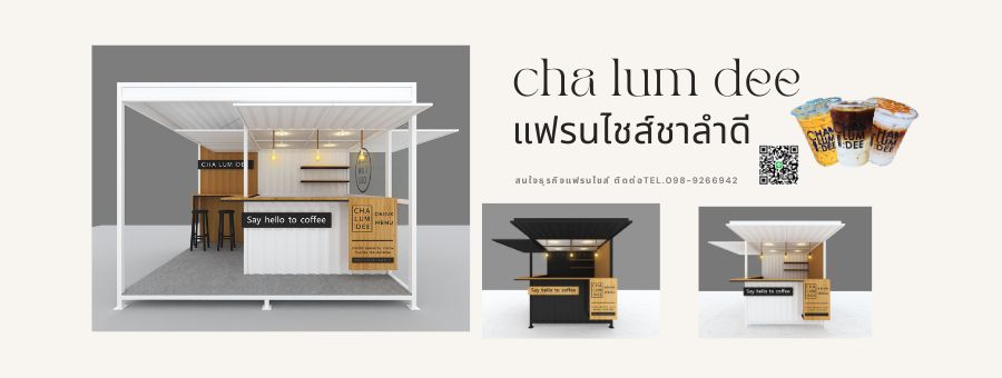 แฟรนไชส์ Cha lum dee ชาลำดี