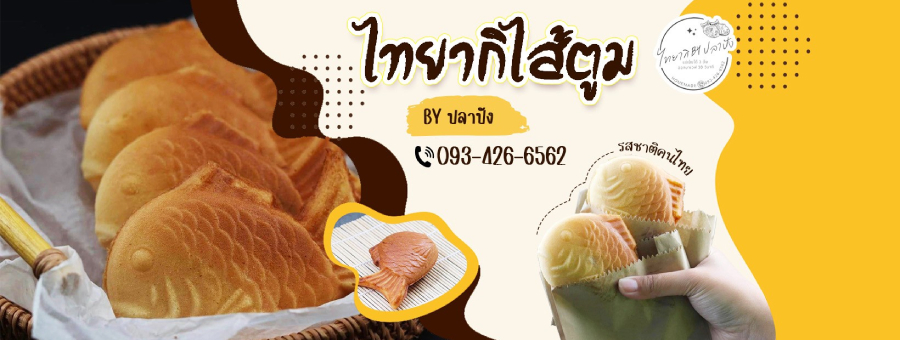 รูปวัตถุดิบ ไทยากิ By ปลาปัง