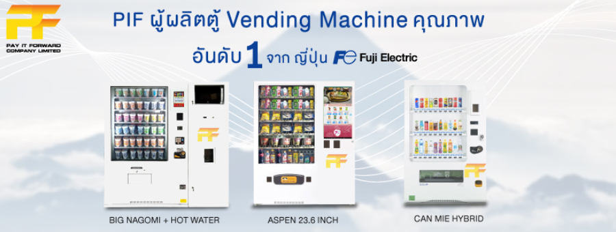 PIF Self Service Kiosk ตู้ขายน้ำ ตู้ขายสินค้า ตู้แลกเหรียญอัตโนมัติ ป้ายโฆษณา