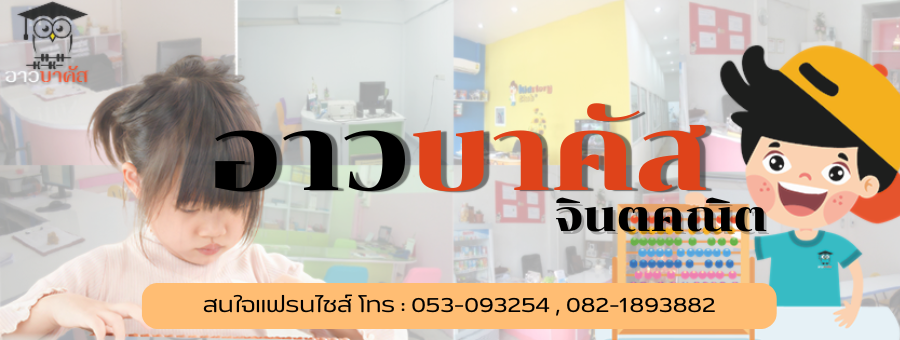 อาวบาคัสจินตคณิต แฟรนไชส์จินตคณิต เลือกลงทุนได้หลายรูปแบบ