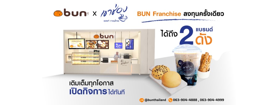 แฟรนไชส์ บัน bun バン