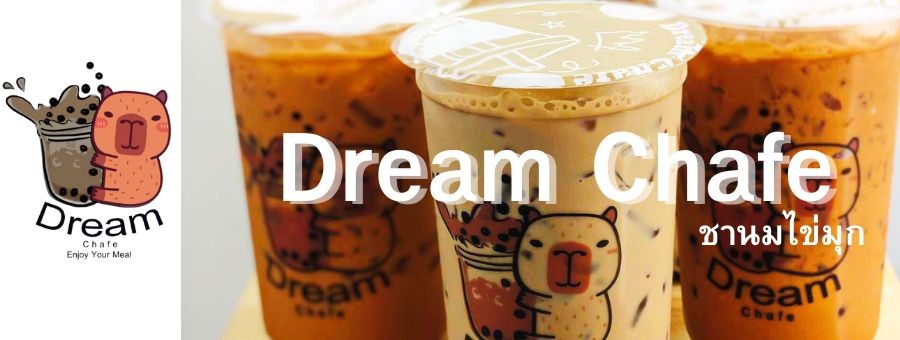 ดรีมชาเฟ่ Dream chafe แฟรนไชส์ชานมไข่มุกไต้หวัน ชงจากใบชาไต้หวันแท้