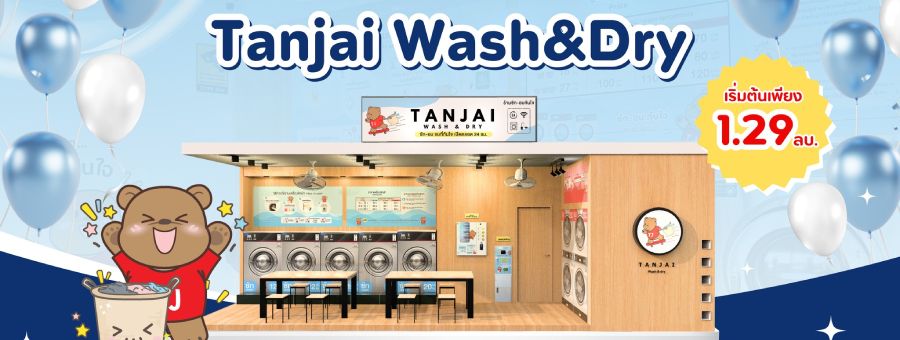 แฟรนไชส์ ร้านสะดวกซักทันใจ (Tanjai Wash & Dry)