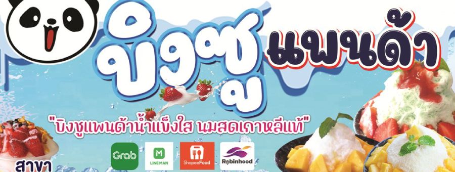 แฟรนไชส์ บิงซูแพนด้า เดลิเวอรี่ เริ่มต้นเพียง 2,500 บาท ขายง่าย อยู่บ้านก็ขายได้