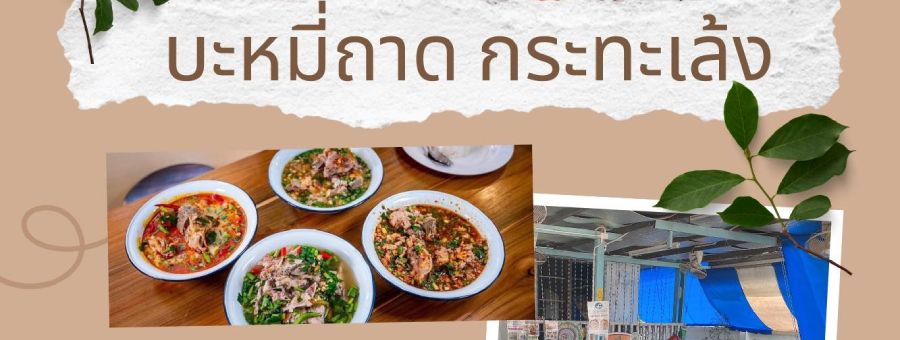 แฟรนไชส์บะหมี่ถาดกระทะเล้ง เริ่มต้นเพียง 59,900 บาท พร้อมดูแลครบทุกขั้นตอน