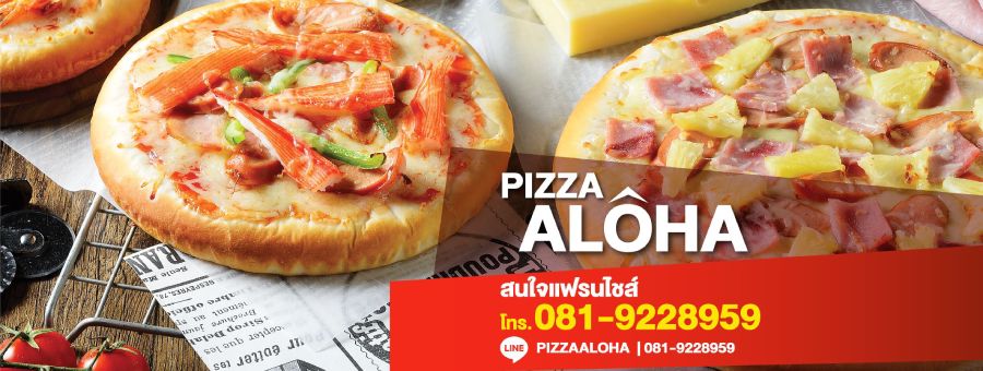 แฟรนไชส์ Pizza AloHa เริ่มต้นเพียง 3,900 บาท พิซซ่าโฮมเมดสุดคุ้ม