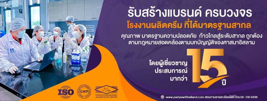 รูปบริการ โรงงานผลิตครีม ปริยวิศว์ แล็บบอราทอรี่ Pariyawit Laboratory