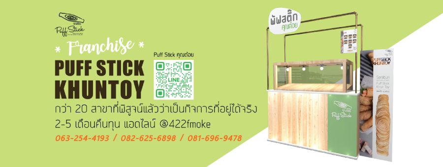 แฟรนไชส์ Puff Stick คุณต๋อย เริ่มต้น 50,000 บาท ขายง่าย คืนทุนไว