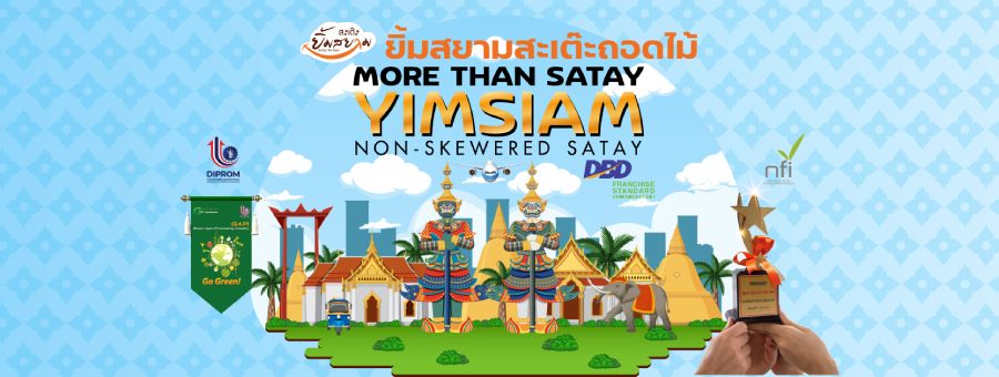 แฟรนไชส์ หมูสะเต๊ะยิ้มสยาม เริ่มต้น 30,000 บาท ไร้คู่แข่ง แตกต่างไม่เหมือนใคร