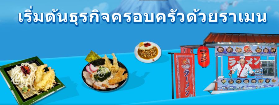 แฟรนไชส์โอนี่จัง อุด้ง ราเมน เริ่มต้นเพียง 25,000 บาท พร้อมเปิดร้านทันที