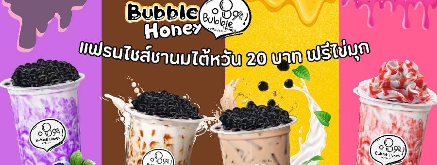 Bubble Honey ชานมไต้หวัน & ชาพ่นไฟ บับเบิ้ล ฮันนี่ ชานมไข่มุก ราคาเริ่มต้นแค่ 20 บาท