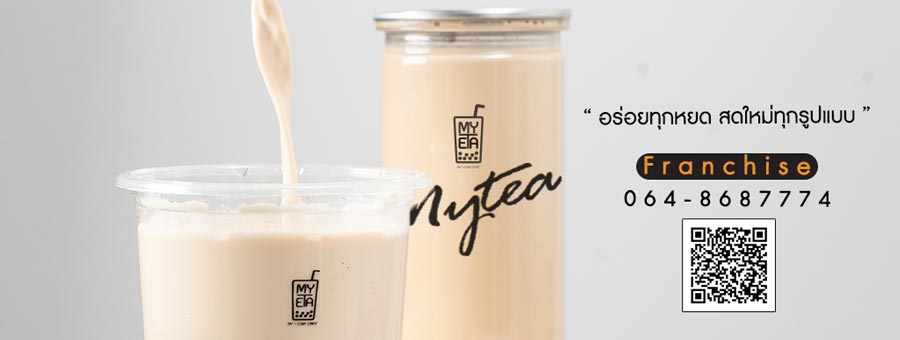MYTEA by i-Cha cafe’ แฟรนไชส์ชานมไต้หวันแท้ ชานมแบบกระป๋อง และชงแก้วต่อแก้ว