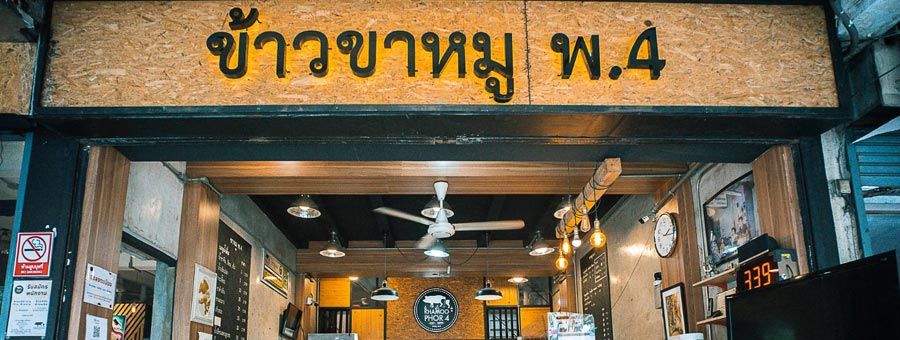 ร้านข้าวขาหมู พ.4 ข้าวขาหมูแห่งโลกอนาคต เพื่อคนชอบกินขาหมู