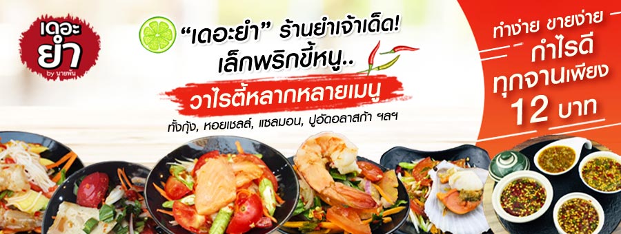 เดอะยำ By นายพัน แฟรนไชส์ร้านยำ ส้มตำ ซีฟู้ด จานละ 12 บาท